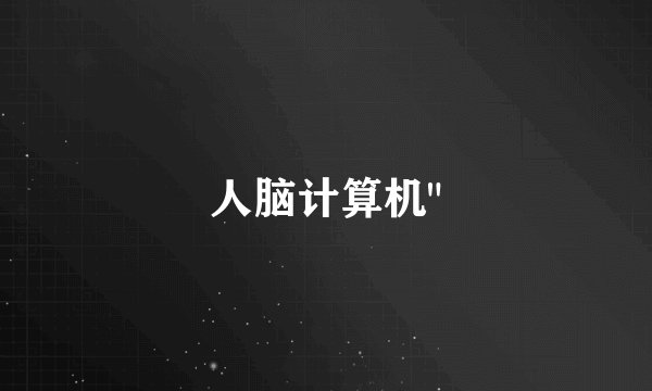 人脑计算机