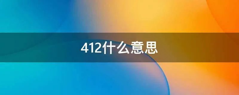 412什么意思