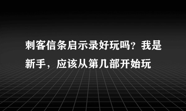 刺客信条启示录好玩吗？我是新手，应该从第几部开始玩