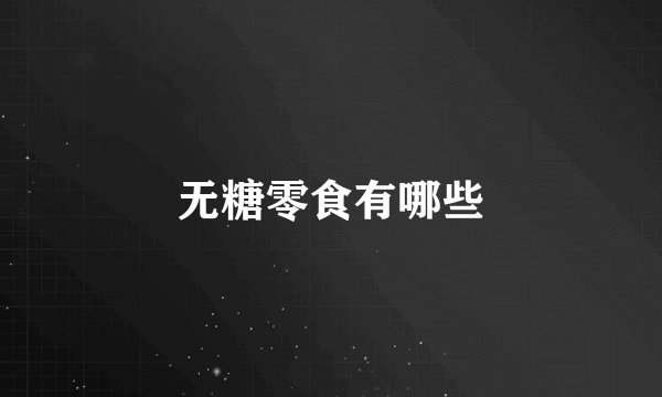 无糖零食有哪些
