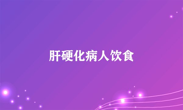 肝硬化病人饮食