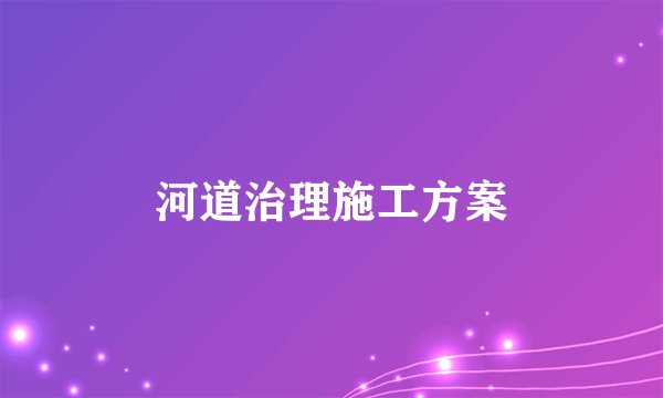 河道治理施工方案