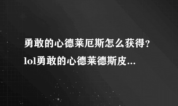 勇敢的心德莱厄斯怎么获得？lol勇敢的心德莱德斯皮肤效果预览