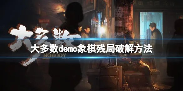 《大多数》象棋怎么赢?demo象棋残局破解方法