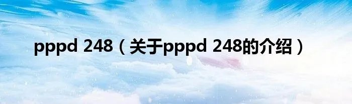 pppd 248(关于pppd 248的介绍)