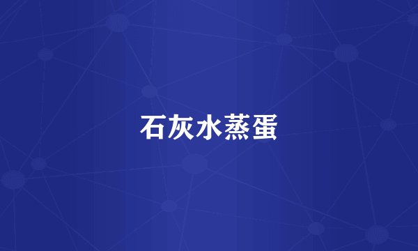 石灰水蒸蛋