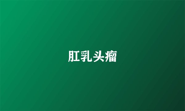 肛乳头瘤