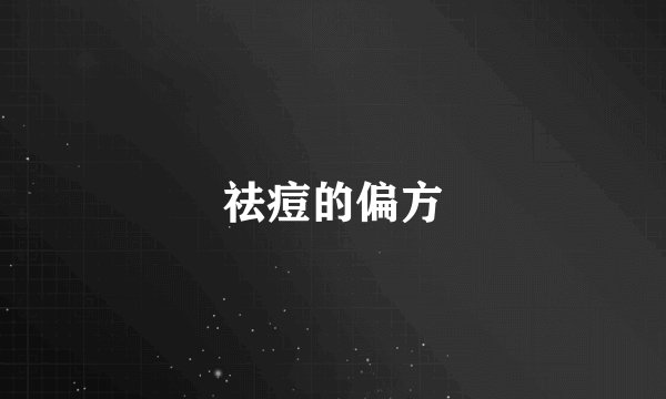 祛痘的偏方