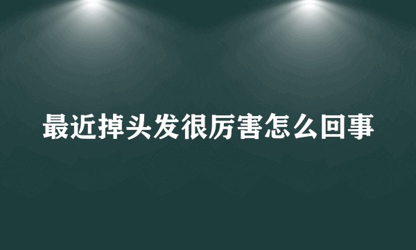 最近掉头发很厉害怎么回事