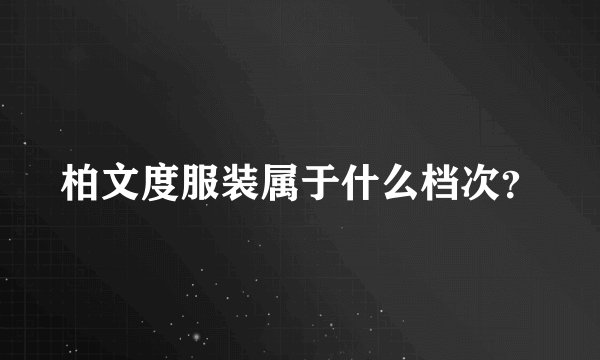 柏文度服装属于什么档次？