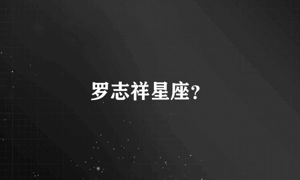 罗志祥星座？