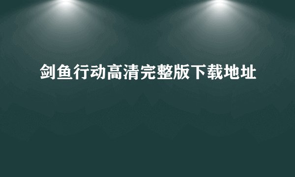 剑鱼行动高清完整版下载地址