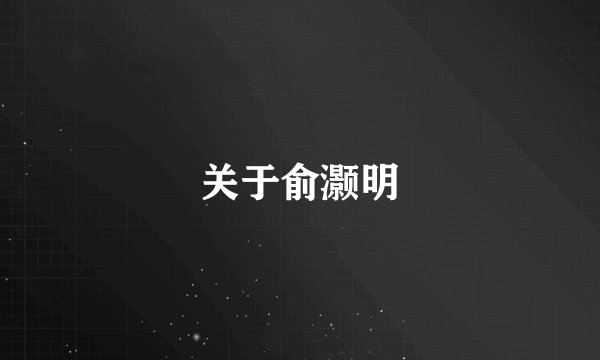 关于俞灏明