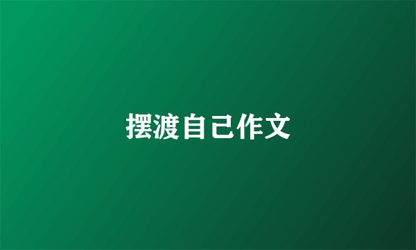 摆渡自己作文