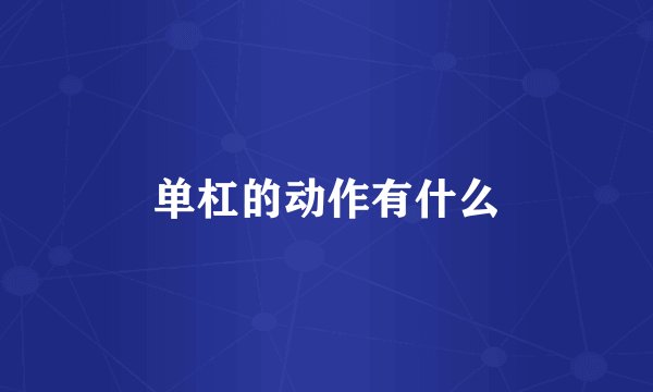 单杠的动作有什么