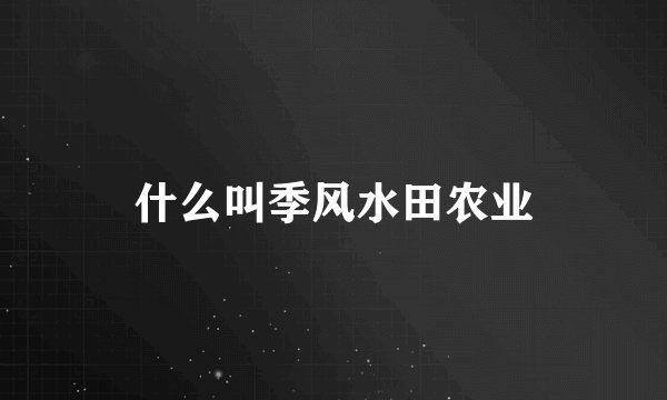 什么叫季风水田农业