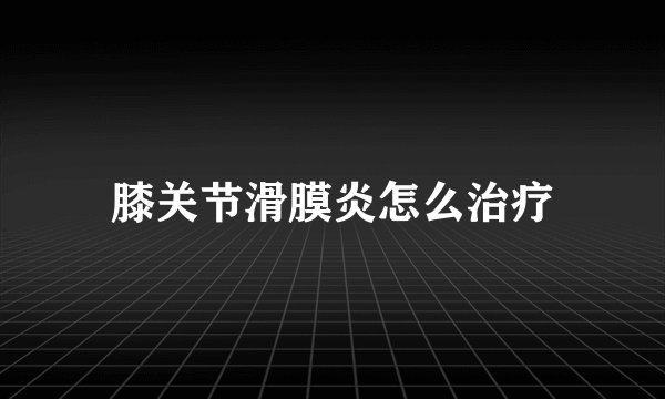 膝关节滑膜炎怎么治疗