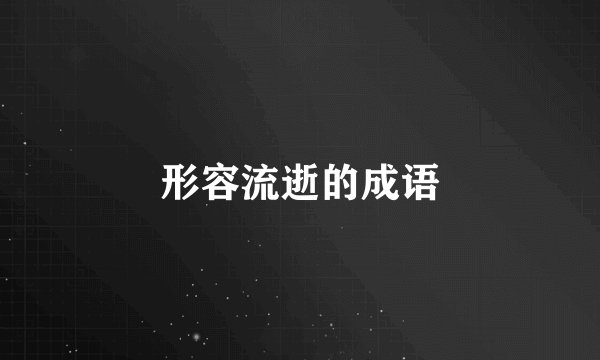 形容流逝的成语