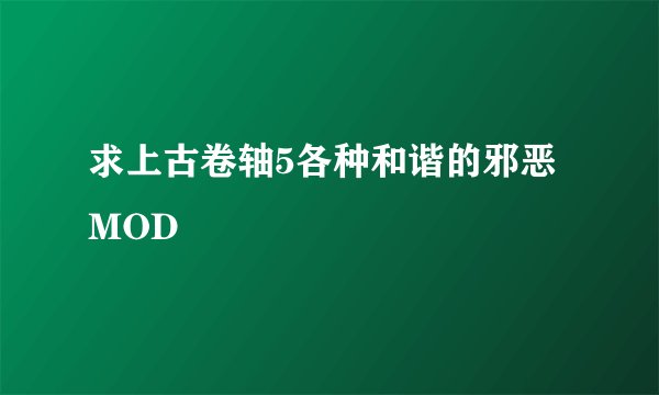 求上古卷轴5各种和谐的邪恶MOD