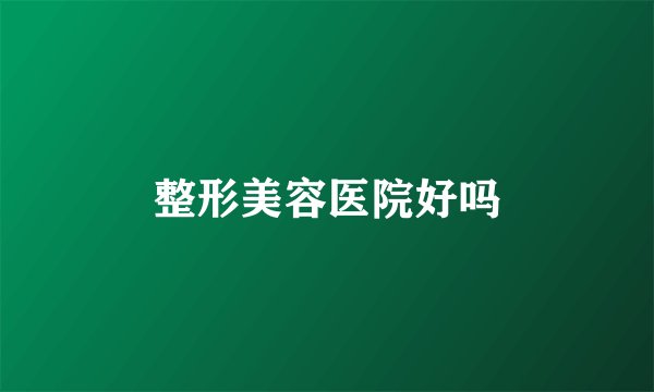 整形美容医院好吗