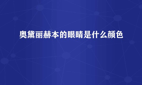 奥黛丽赫本的眼睛是什么颜色