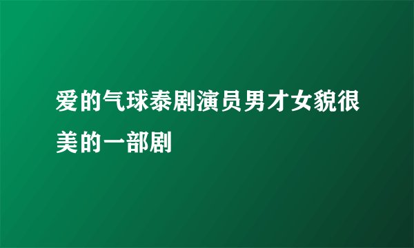 爱的气球泰剧演员男才女貌很美的一部剧