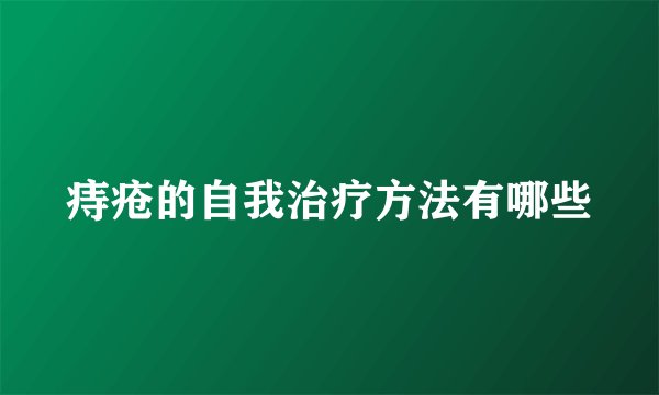 痔疮的自我治疗方法有哪些