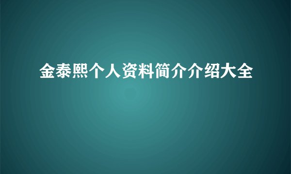金泰熙个人资料简介介绍大全