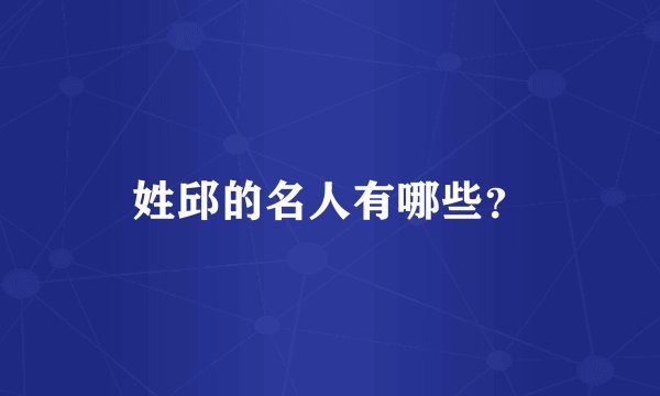 姓邱的名人有哪些?