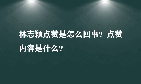 林志颖点赞是怎么回事？点赞内容是什么？