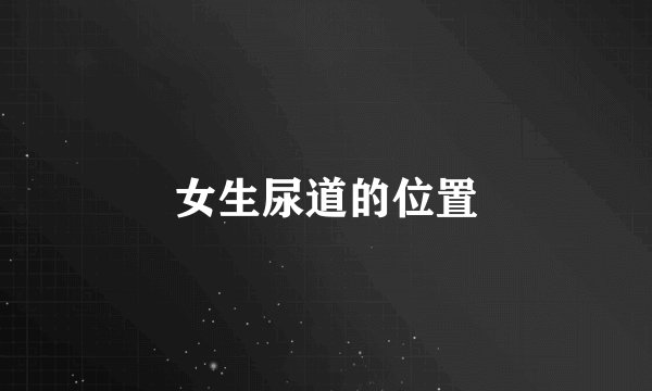 女生尿道的位置