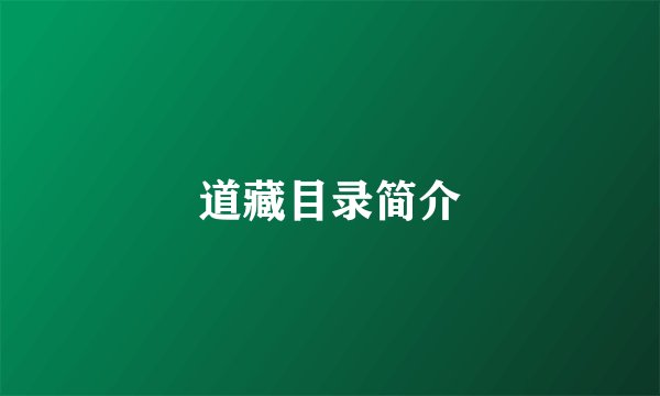 道藏目录简介