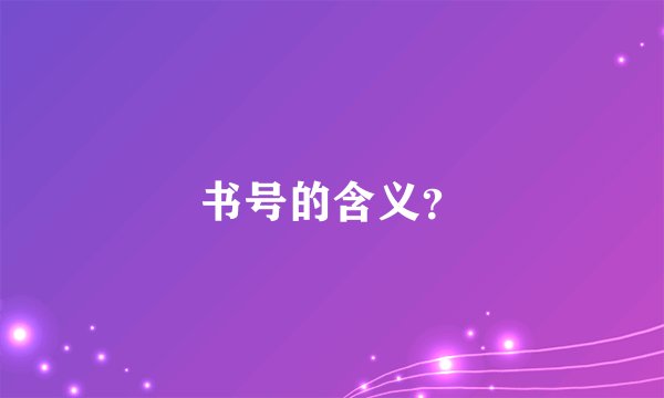 书号的含义?