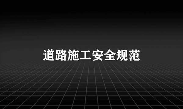 道路施工安全规范