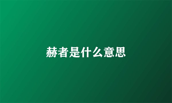 赫者是什么意思