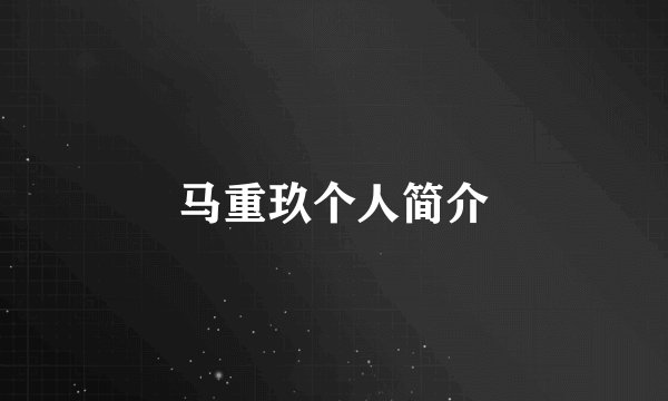 马重玖个人简介