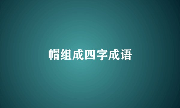 帽组成四字成语