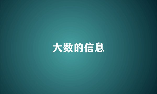 大数的信息