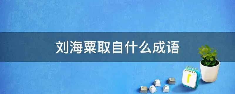 刘海粟取自什么成语