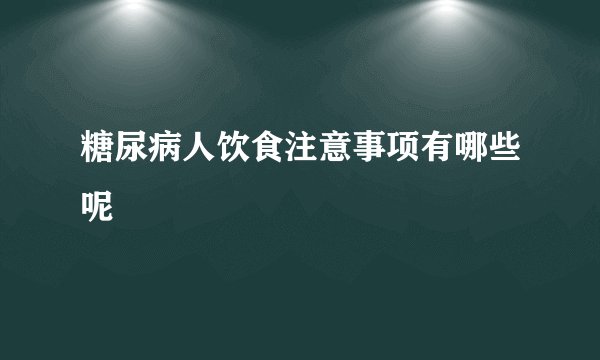 糖尿病人饮食注意事项有哪些呢