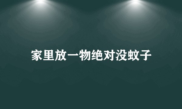 家里放一物绝对没蚊子