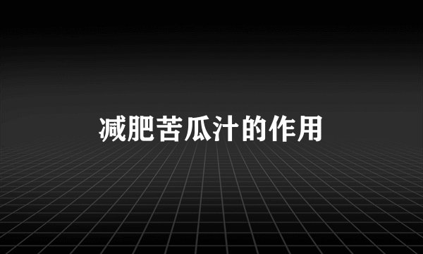 减肥苦瓜汁的作用