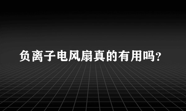 负离子电风扇真的有用吗？