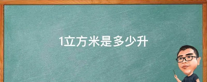 1立方米是多少升