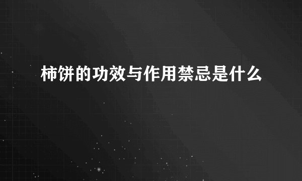 柿饼的功效与作用禁忌是什么