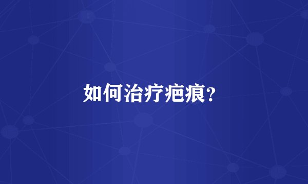 如何治疗疤痕？