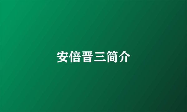 安倍晋三简介