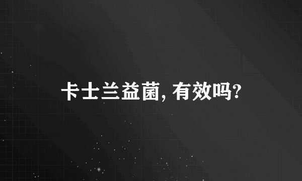 卡士兰益菌, 有效吗?