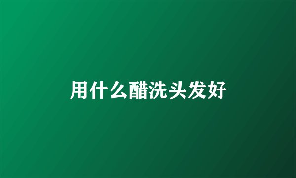 用什么醋洗头发好