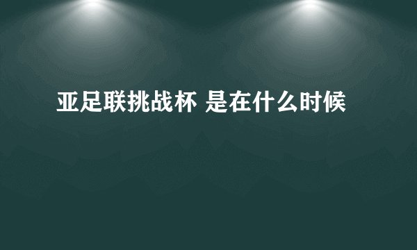 亚足联挑战杯 是在什么时候